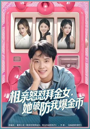 相亲怒怼拜金女，她破防我爆金币（80集）看短剧放松一下