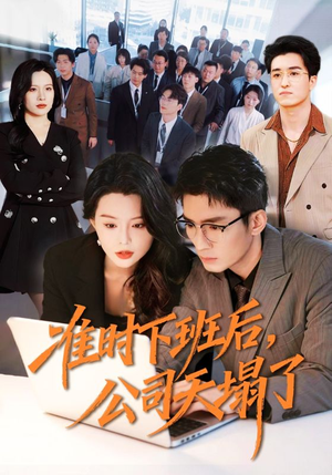 准时下班后，公司的天塌了（75集）热门了短剧