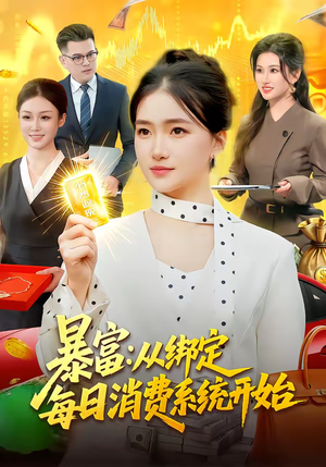 暴富：从绑定每日消费系统开始（98集）短剧免费看全集