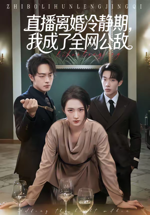 直播离婚冷静期，我成了全网公敌（70集）甜宠短剧追到爽