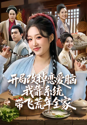 开局改掉恋爱脑，我靠系统带飞荒年全家（60集）解说文案