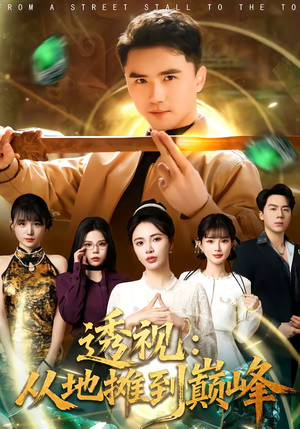 透视：从地摊到巅峰（81集）真的太好看了