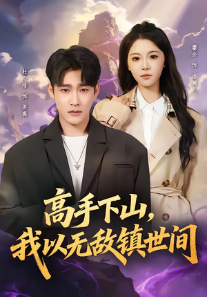 高手下山，我以无敌镇世间（80集）免费看短剧