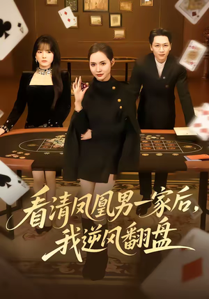 看清凤凰男一家后，我逆风翻盘（70集）最新短剧推荐