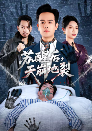 苏醒后，天崩地裂（70集）热门短剧大全