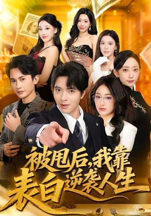 被甩后，我靠表白逆袭人生（73集）短剧上头又好看