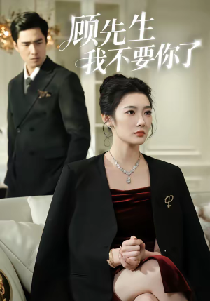顾先生我不要你了（51集）高分推荐免费看
