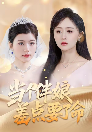 当个伴娘差点要了命（30集）推荐热门短剧