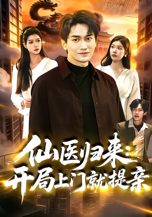 仙医归来：开局上门就提亲（101集）古装热门短剧