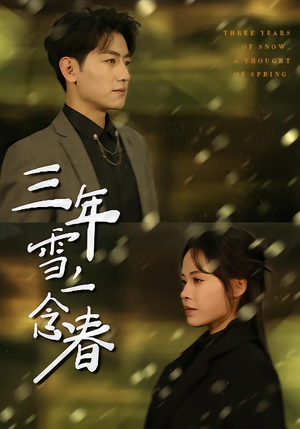 三年雪，一念春（70集）新短剧推荐