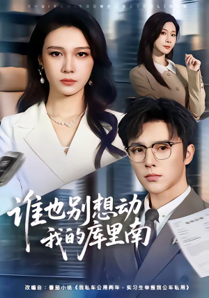 谁也别想动我的库里南（58集）短剧精彩不断