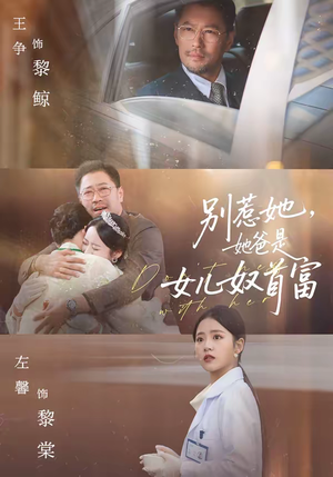 别惹她，她爸是女儿奴首富（74集）红果免费短剧