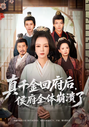 真千金回府后，侯府全体崩溃了（70集）短剧片段分享