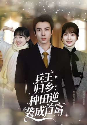 兵王归乡：种田逆袭成首富（81集）精彩短剧热播