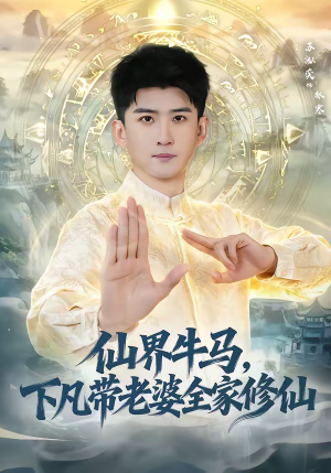 仙界牛马，下凡带老婆全家修仙（60集）看到了大结局