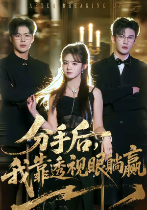 分手后，我靠透视眼躺赢（89集）红果免费短剧