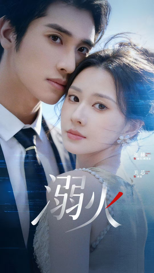 溺火（65集）热门短剧分享