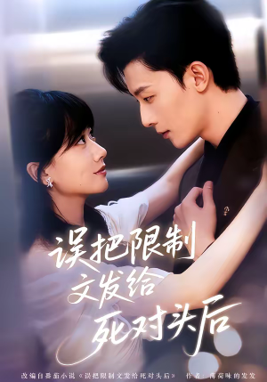误把限制文发给死对头后（62集）西瓜短剧免费看