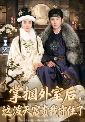 掌掴外室后，这泼天富贵我守住了（59集）评价怎么样