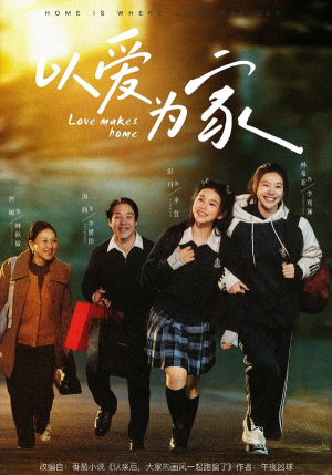 以爱为家（84集）免费短剧合集