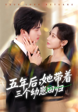 五年后，她带着三个幼崽回归（80集）古装短剧热播