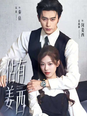 佔有姜西（100集）短剧热门分享