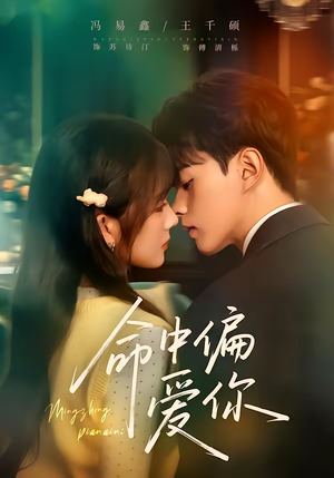 命中偏爱你（58集）免费短剧就是爽