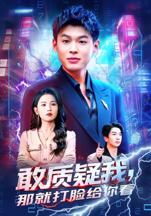 敢质疑我，那就打脸给你看（77集）免费短剧全集看