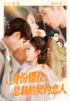 身份错位：总裁的契约恋人（50集）短剧追到爽