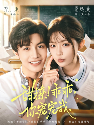 甜撩！乖乖，你宠宠我（81集）大结局