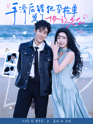 手滑后错把孕检单发了协议老公（80集）爆款短剧追不停