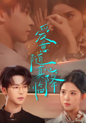 爱意随真心降临（38集）短剧也太好看了