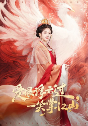 爱恨浮云过，一笑掌江山（63集）热播短剧来袭