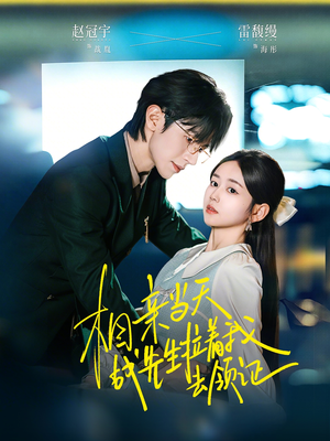 相亲当天战先生拉着我去领证（60集）演员表