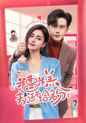 糟糕，夫人还不给名分（60集）在线播放