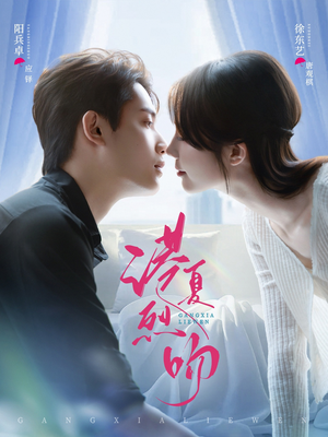 港夏烈吻（72集）免费短剧合集