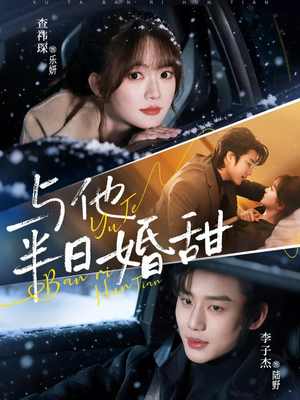 与他半日婚甜（69集）全集免费看短剧