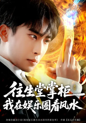 往生堂掌柜，我在娱乐圈看风水（80集）短剧太好看