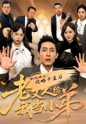 软饭硬吃：攻略千金后老丈人给我当小弟（81集）观看软件