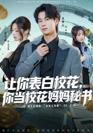 让你表白校花，你当校花妈妈秘书（86集）好看的短剧来了