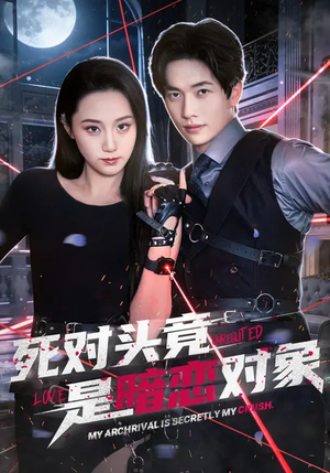 死对头竟是暗恋对象（99集）精彩短剧下载