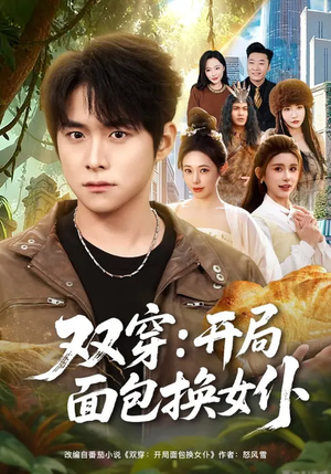 双穿：开局面包换女仆（80集）免费热门短剧