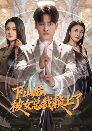 下山后，被女总裁赖上了（80集）热门短剧大全