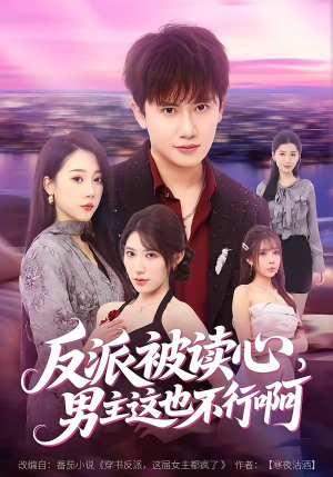 反派被读心，男主这也不行啊（61集）短剧太好看