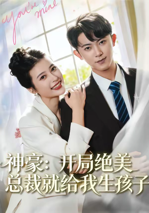 神豪：开局绝美总裁就给我生孩子（67集）爆款短剧抢先看