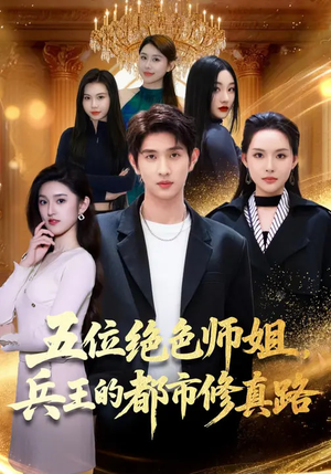 五位绝色师姐，兵王的都市修真路（80集）短剧太好看