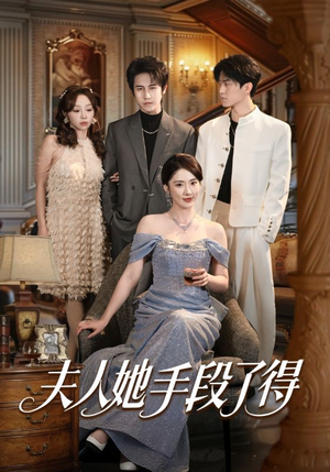 夫人她手段了得（82集）超甜短剧分享