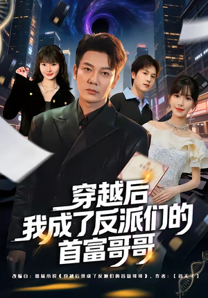 穿越后我成了反派们的首富哥哥（79集）好看短剧推荐