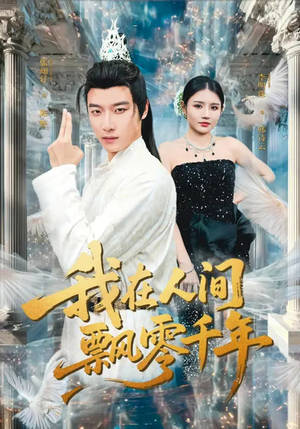 我在人间飘零千年（80集）最近很火的短剧