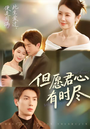 但愿君心有时尽（65集）这短剧太好看了